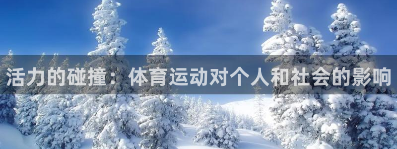 88体育靠谱吗：活力的碰撞：体育运动对个人和社会的影响
